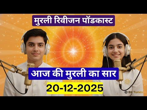आज की मुरली का सार 20 दिसंबर 2025 | मुरली रिवीजन पॉडकास्ट | Aaj Ki Murli Ka Saar | BK Tunes