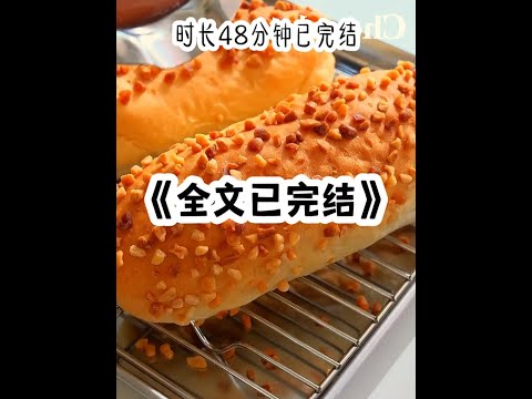 高评分完结悬疑小说，全文48分钟，一口气更完！ #悬疑推理  #拯救书荒  #一口气看完系列  #全文已完结