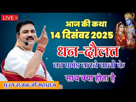 🔴 आज की लाइव कथा 💥धन दौलत💥 का घमंड करने वालों के साथ क्या होता है राजन जी महाराज की कथा जरूर सुने 🙏🙏