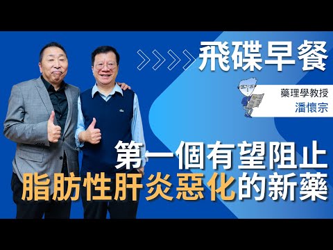 飛碟聯播網《飛碟早餐 唐湘龍時間》2025.10.28 藥理學教授｜潘懷宗：第一個有望阻止脂肪性肝炎惡化的新藥