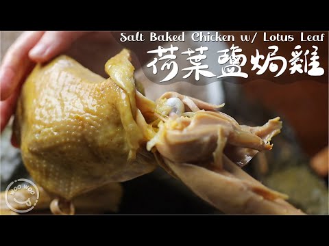 Ancient but simple operation, 100% taste the salty and tender lotus leaf salt-baked chicken😋