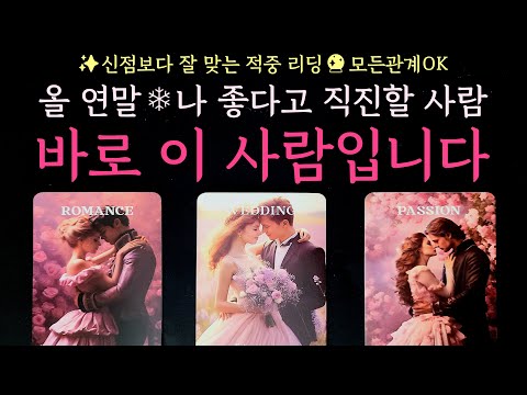 [타로] ✨신점보다 잘맞는 적중 리딩🔮올 연말❄️나 좋다고 직진할 사람, 바로 이 사람입니다(뉴페vs구페,외모,성격,특징,속마음,행동,시기,조언)썸,짝사랑,솔로,이별 등200%소름