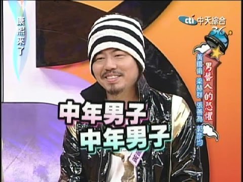 2008.03.24康熙來了完整版　男藝人的恐懼－黃國倫、梁赫群、張善為、郭彥均