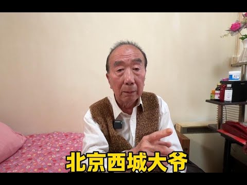做得再好也会有人骂你！北京西城大爷真敢说，一针见血