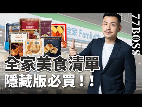 全家必買美食清單!沒吃過,別說你逛過全家!讓人一再回購,比餐廳還好吃!【77老大】