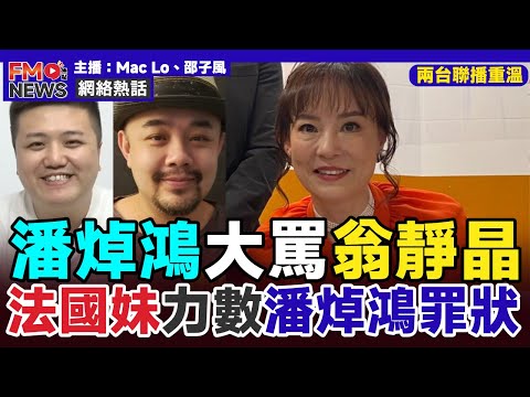 直播精華︱潘焯鴻大罵翁靜晶、許家民！ 法國妹力數潘焯鴻罪狀，破產收監接踵而來！︱東張西望 邵子風 Mac Lo 鴻綠燈 洞鈜法師 翁靜晶 余麗莎︱#焦點新聞 #FMnews 20250323