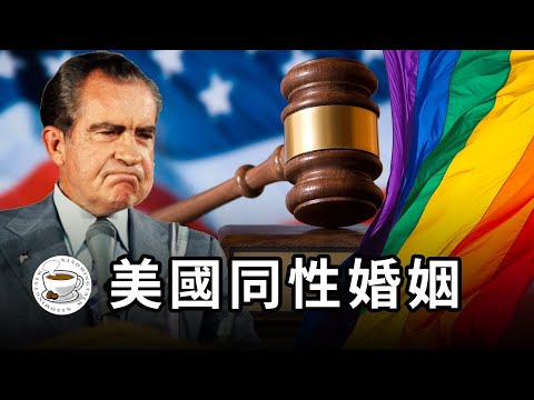 美國到底是怎麼從“超級恐同”，變成了同性戀平權“燈塔國”？揭秘神奇的美國憲政運作方式……