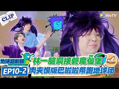 【地球超新鲜】EP10-2：改编陕西版黑魔仙来袭！脑洞大开，全员笑疯！#地球超新鲜 #孙红雷 #李乃文 #陈赫 #刘宇宁 #龚俊 #陈星旭 #王玉雯 #欧阳娣娣