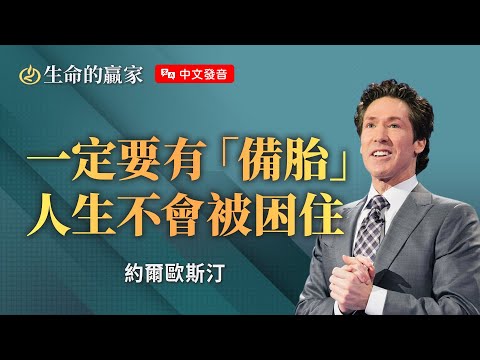 【中文發音】人生一定要準備「備胎」？！崎嶇路也不會將你困住！《竭力持守平安》｜生命的贏家 約爾歐斯汀 Joel Osteen