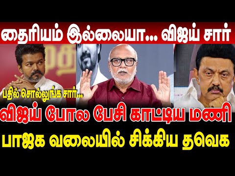 சார் பதில் சொல்லுங்க சார்.விஜய் போல் டயலாக் பேசிய மணி Journalist Mani Latest Interview Vijay | DMK..