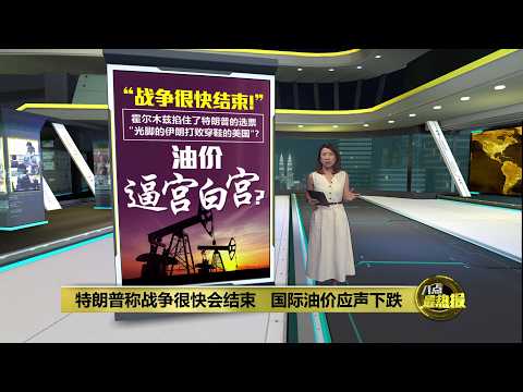 特朗普称战争很快结束   油价自动逼宫白宫？   | 八点最热报 10/03/2026