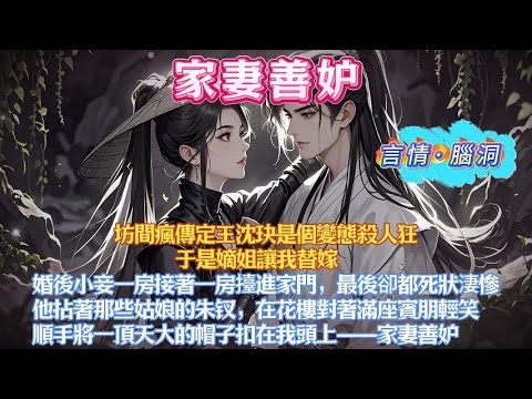 坊間瘋傳定王沈玦是個變態殺人狂。于是嫡姐讓我替嫁。婚後小妾一房接著一房擡進家門，最後卻都死狀淒慘。他拈著那些姑娘的朱钗，在花樓對著滿座賓朋輕笑，順手將一頂天大的帽子扣在我頭上——家妻善妒#有聲小說