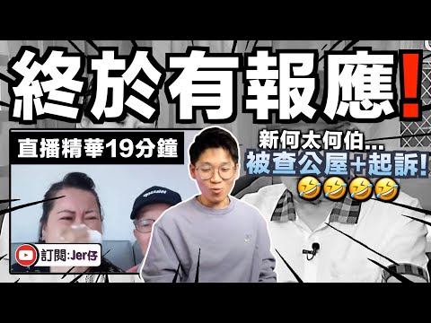 【直播精華】報應來了？新何太口沒遮攔終闖禍？被查公屋和受律師信？！｜這場風波真的比連續劇更好看⋯⋯｜JERSON