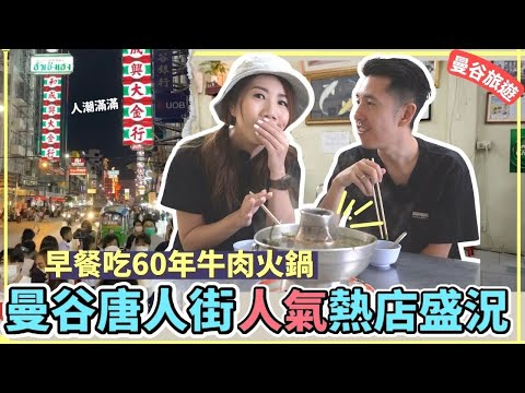 🇹🇭曼谷旅遊3日2夜攻略🔥唐人街美食夜市🦑必吃烤魷魚＋鐵板蠔餅｜王春盛60年火鍋🐮超強牛內臟｜泰國人早餐食咩？