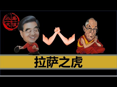 【小岛浪吹】西藏是如何度过文革的，以及胡锦涛的崛起