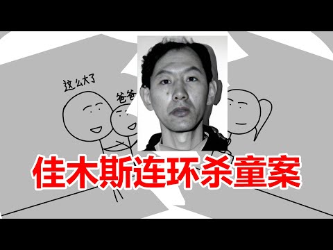 因强奸幼女入狱被鸡奸，出狱后鸡奸少年，佳木斯宫润伯案杀童案