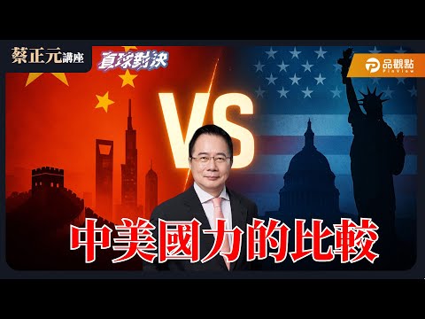 【蔡正元講座＆直球對決】中美國力的比較！誰是真正的世界第一？一手催預算，一手賺軍火？不副署不執行，憲政僵局下一步？《蘭萱、楊永明、王鴻薇》 20251218