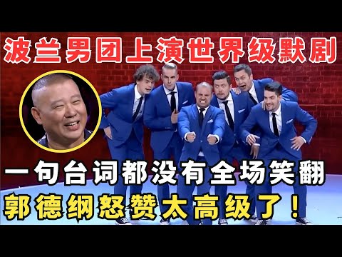 光靠肢体语言笑疯全场！波兰男团上演世界级默剧,郭德纲怒赞太高级了！#喜剧江湖