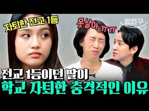 [#밥친구] 전교 1등 동생의 자퇴 이유, 친언니 때문이라고!? 모범생 도전 학생이 자퇴한 숨겨진 이유💦 | 성적을 부탁해 티처스 5회