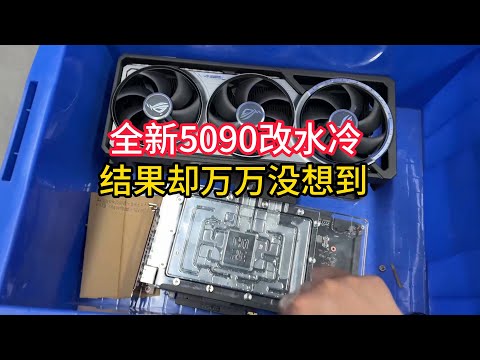 全新5090改水冷不愧是有钱人的玩具？【Is the new 5090 water-cooled really a toy for the rich?】