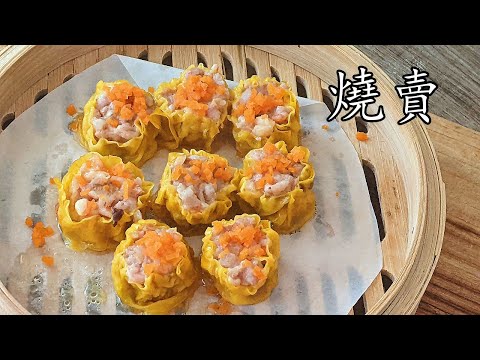 燒賣/蝦膠豬肉燒賣/自已做都得/簡單 做法/新手入門/粵語/中字/CCsub bahasa/eng/sub/Sio mai/p567