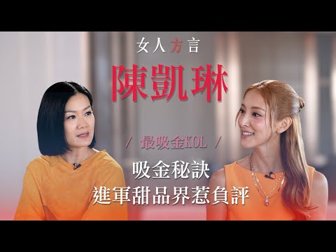 方健儀遇見陳凱琳｜何謂成功KOL｜與鄭嘉穎相處方式｜態度決定高度｜三個囝囝是動力來源