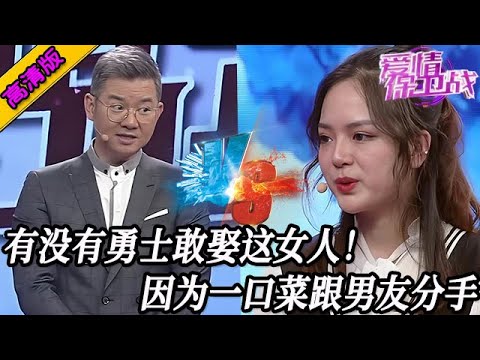 完整版【愛情保衛戰】有沒有勇士敢娶這女人！因為男友多吃一口菜，當場分手怎麽哄都沒用！#情感
