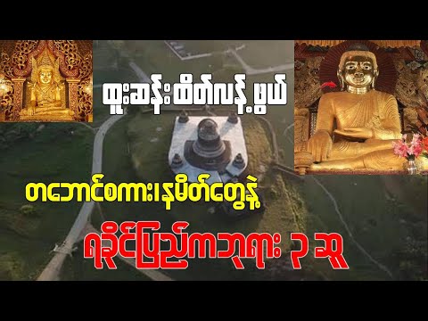 ထူးဆန်း ထိတ်လန့်ဖွယ် တဘောင်စကား၊ နမိတ်တွေနဲ့ ရခိုင်က ဘုရား ၃ ဆူ