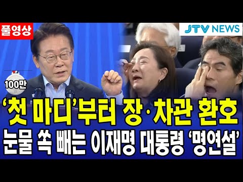 (풀영상)'첫 마디'부터 장·차관 환호....눈물 쏙 빼는 이재명 대통령 '명연설'