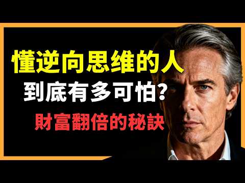 你也能開啟「上帝視角」！洞察人性弱點，預判對手行動，永遠走在所有人的前面！#人生智慧 #心理學 #人性 #思維模式 #成功哲理