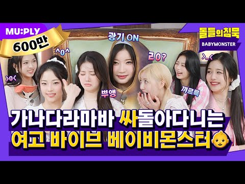 BABYMONSTER teasing the Instructor FOREVER ٩(๑❛ᴗ❛๑) | Silence of IDOL | BABYMONSTER 'FOREVER'