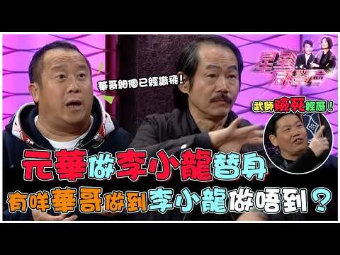 元華做李小龍替身 有咩華哥做到李小龍做唔到？｜星星同學會｜明星訪談｜TVB綜藝