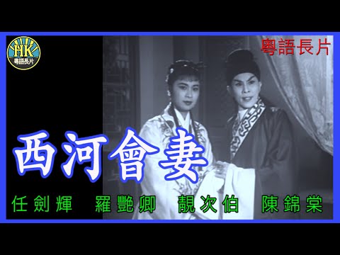 《粵語長片》西河會妻 (1960)｜任劍輝｜羅艷卿｜靚次伯｜陳錦棠｜導演：龍圖｜ 香港電影 | 香港粵語電影 | 粵語中字
