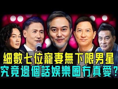 邊個話娛樂圈冇真愛?細數七位寵妻無下限男星,有人為愛選擇丁克,有人婚後上交千萬工資卡⋯⋯而第六位更狠,直接將妻子寵上天!【阿珍港你知】#八卦 #電影 #名人專訪 #movie #人生 #熱門