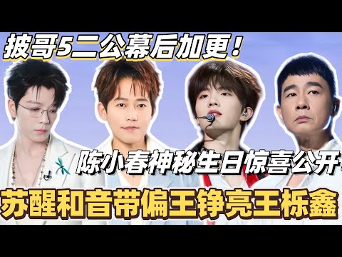 #披荆斩棘2025 最新二公幕后花絮!苏醒遇和音滑铁卢带偏王铮亮王栎鑫!陈小春神秘生日惊喜大公开 #综艺 #音乐 #披荆斩棘 #0713 #苏醒 #王栎鑫 #王铮亮 #陈小春