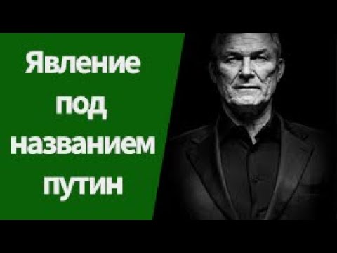 Валерий Кур: кто такой путин на самом деле?