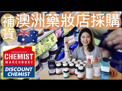 澳洲藥妝店Chemist Warehouse補貨日記 | 澳洲保健食品保養品推薦 | 雪梨Jacaranda花季 | 澳洲和牛午餐 | 雪梨泰式料理推薦 | 雪梨夫婦日常 Vlog. 21