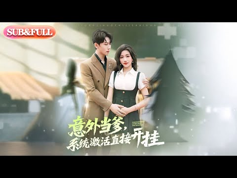 【全集FULL】《意外当爹系统激活直接开挂》丨ENG SUB丨#薄荷听书 #cdrama #latest #热门短剧 #都市 #重生 #逆袭 #现代 #甜宠