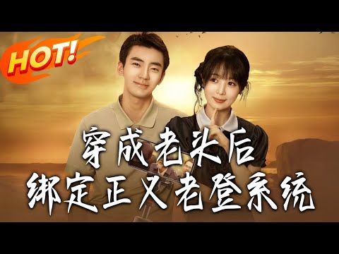 《穿成老頭後綁定正義老登系統》第1~80集【高清完结合集】丨#盛世短剧 #短剧 #都市 #逆袭 #搞笑 #系统 #修仙 #爱情 #甜宠 #drama #穿越 #重生#短劇