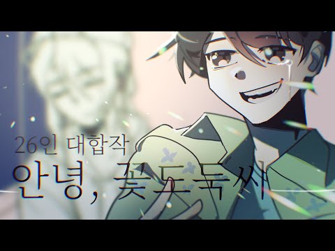 뜰팁 「안녕, 꽃 도둑씨 」 26인 대합작