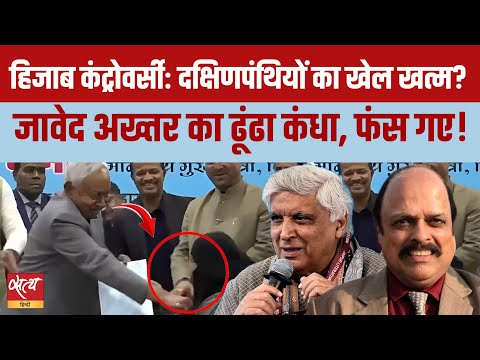 Hijab Controversy: Nitish Kumar Hijab Row में Javed Akhtar Angle | Right Wing Exposed |