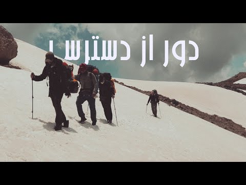 پیمایش 4 روزه دریاچه اوان به جنت رودبار/خشکی، برف و جنگل ... شماره دو