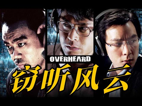 细读经典：欲望与毁灭，《无间道》之后最好的港片之一《窃听风云》