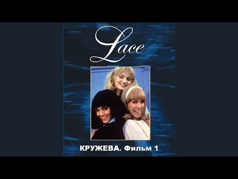Ариэль Домбаль & Анджела Лэнсбери- Кружева 1 (фильме) (1984)
