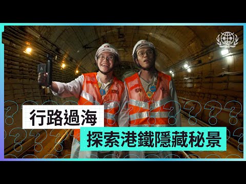 #世認 勇闖港鐵神秘地帶|彩虹站中間路軌係去XX?|舊觀塘綫有過海路段?|探秘冰封20年嘅控制塔|世界認真組織World Serious Organization