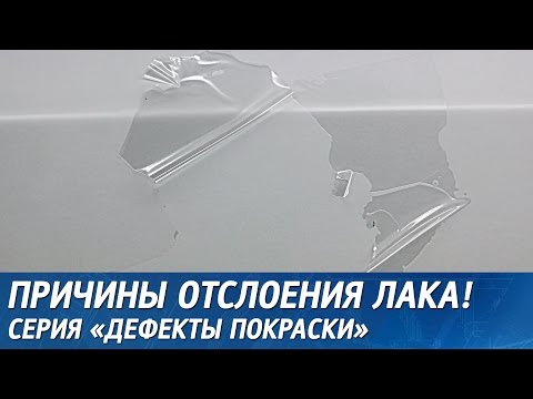 Как предотвратить ОТСЛОЕНИЕ ЛАКА, почему ОБЛЕЗ лак после покраски авто.