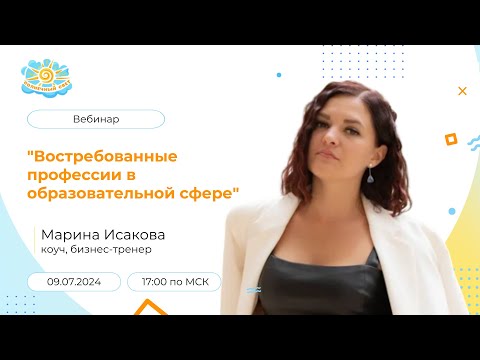Вебинар: "Востребованные профессии в образовательной сфере"