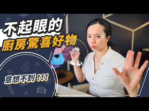 打臉自己!那些原本以為很鳥的廚房神兵利器