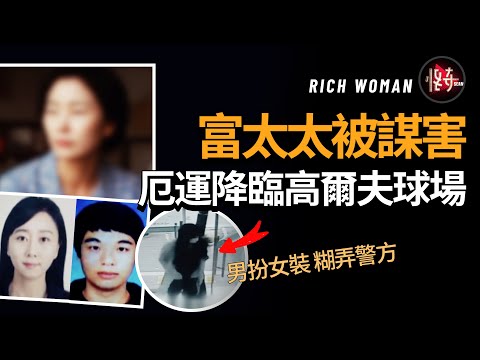 前一秒還和丈夫在一起，後一秒就遭遇不幸！三名歹徒既聰明又愚蠢 | 怪奇肖恩