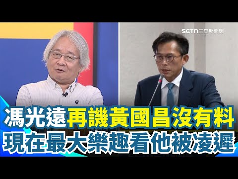 馮光遠高級酸！譏黃國昌沒料.做事沒核心價值 直言現在每天最大樂趣就是「看黃國昌煎熬被凌遲...」：這是我晚年應該得到的報應XD ｜【新台灣加油】三立新聞網 SETN.com